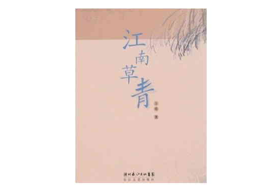 江南草青 江南草青