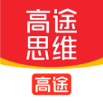 高途思維 高途思維