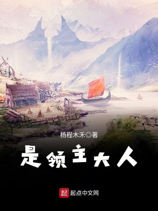是領主大人 是領主大人