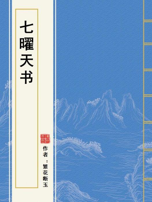 七曜天書 七曜天書