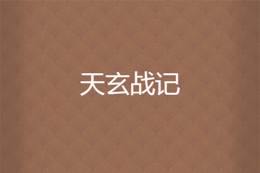 天玄戰記 天玄戰記