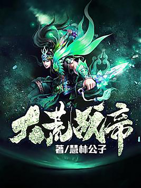 大荒戰帝(慧林公子所著小說) 大荒戰帝(慧林公子所著小說)