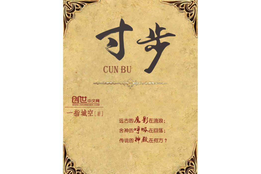 寸步(一指城空所著小說) 寸步(一指城空所著小說)