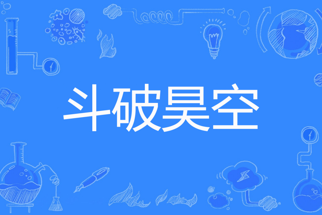 斗破昊空 斗破昊空