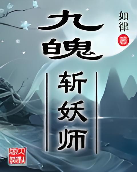 九魄斬妖師 九魄斬妖師