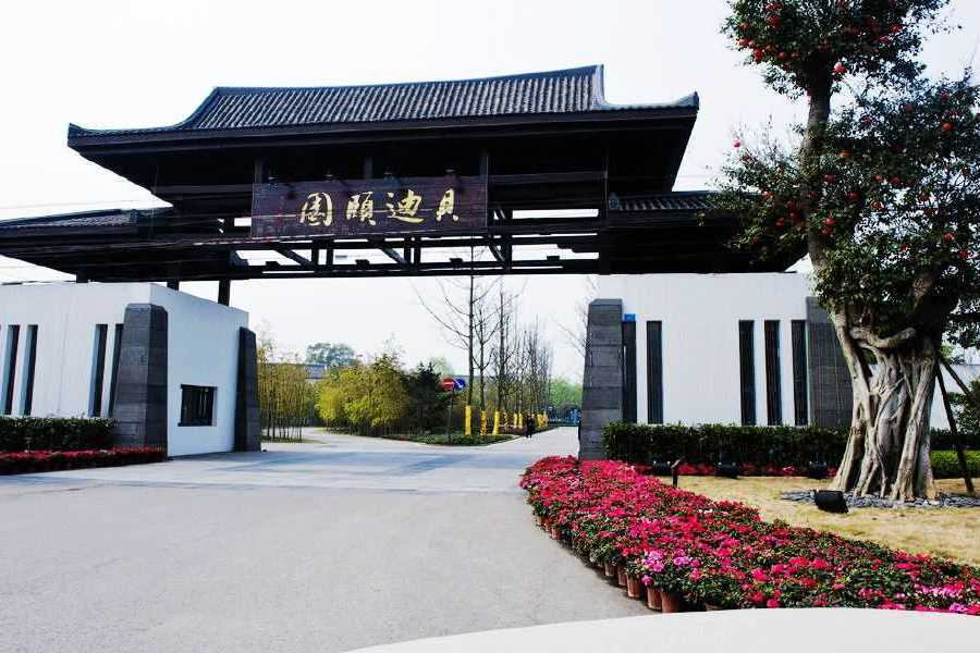 貝迪頤園 貝迪頤園