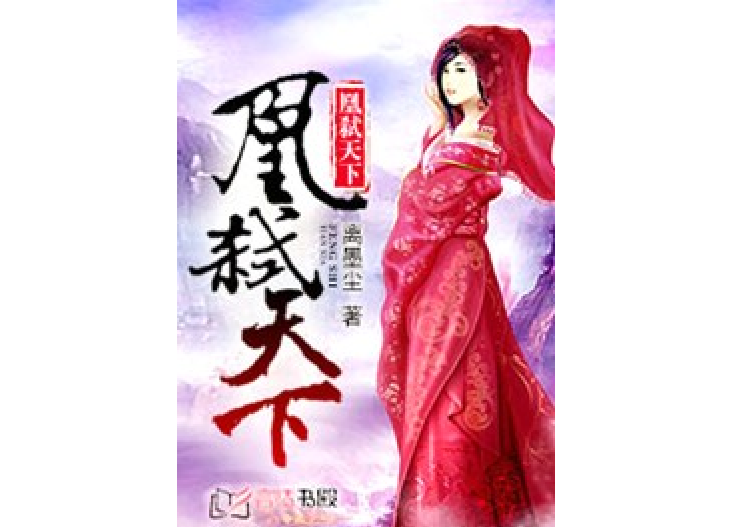 凰弒天下 凰弒天下