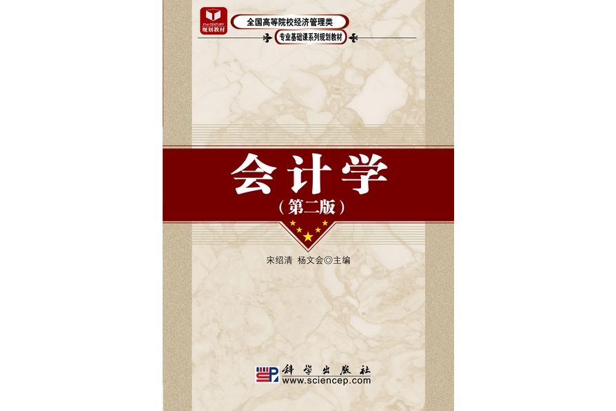會計學 | 2版(2010年科學出版社出版的圖書) 會計學 | 2版(2010年科學出版社出版的圖書)