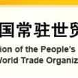 中華人民共和國常駐世貿組織代表團