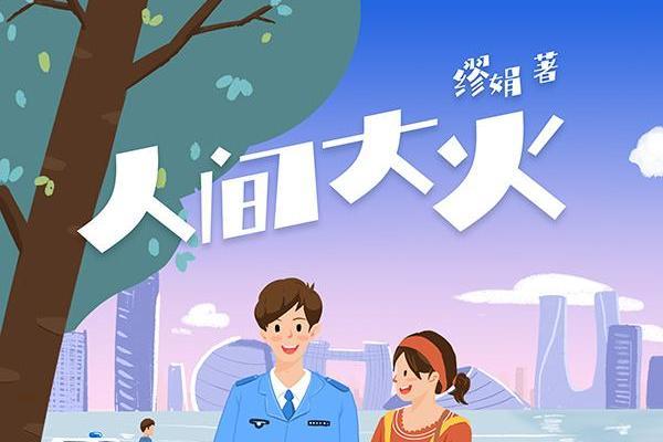 人間大火(繆娟所著小說) 人間大火(繆娟所著小說)