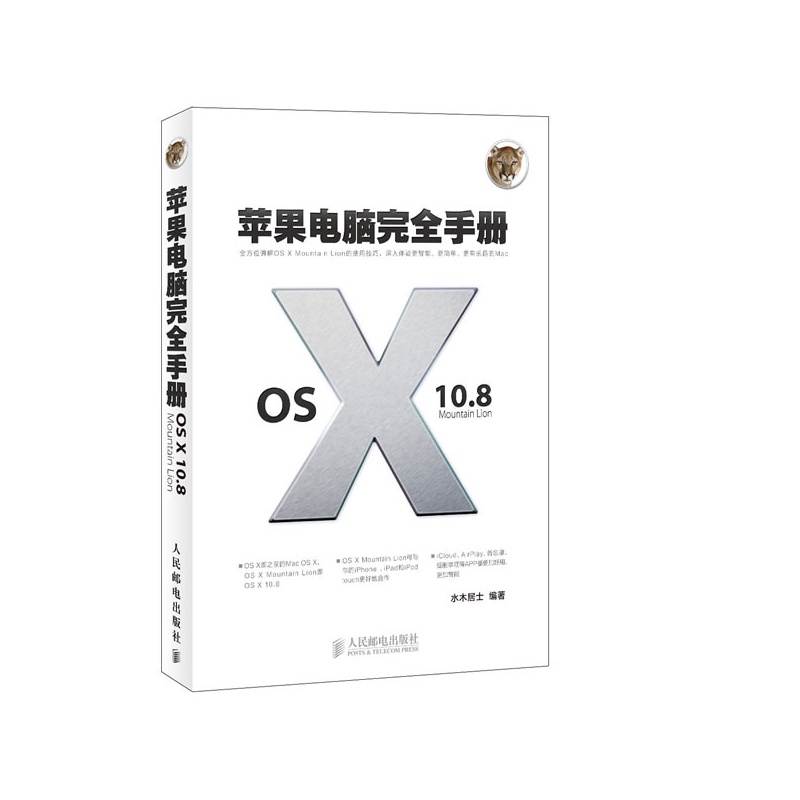 蘋果電腦玩全攻略 OS X 10.8 Mountain Lion