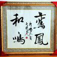 鸞鳳和鳴(網路小說) 鸞鳳和鳴(網路小說)