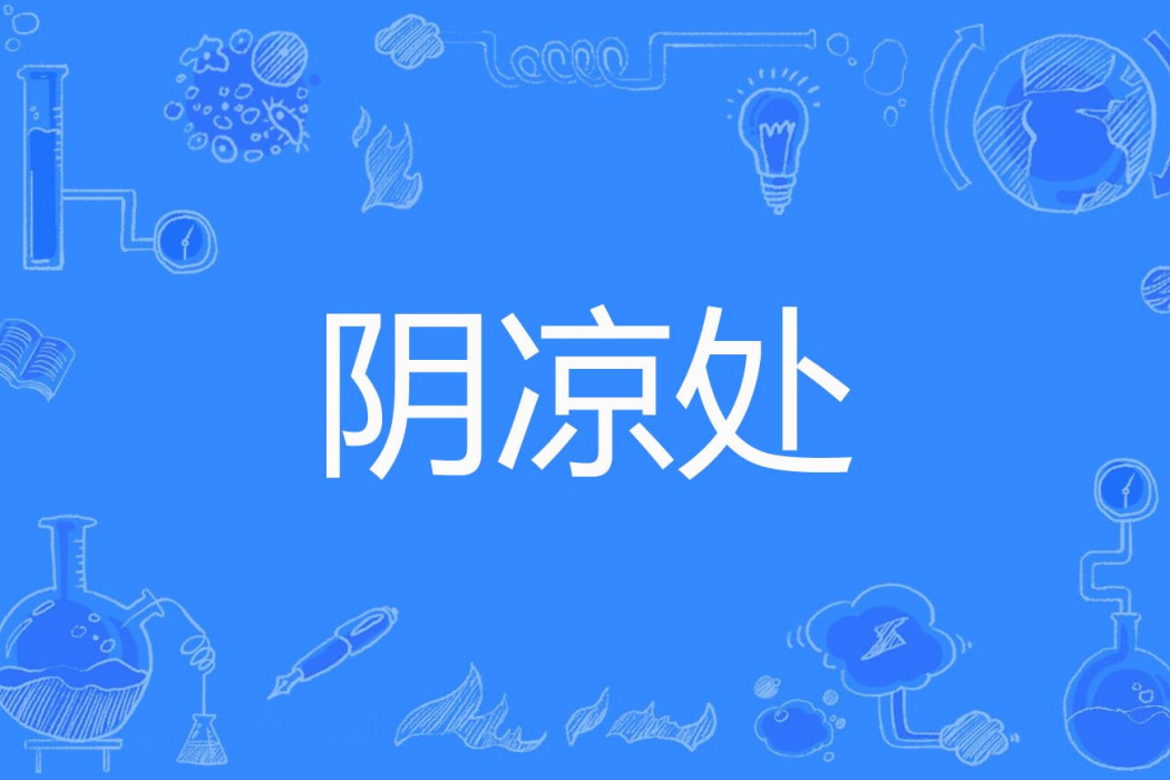 陰涼處 陰涼處