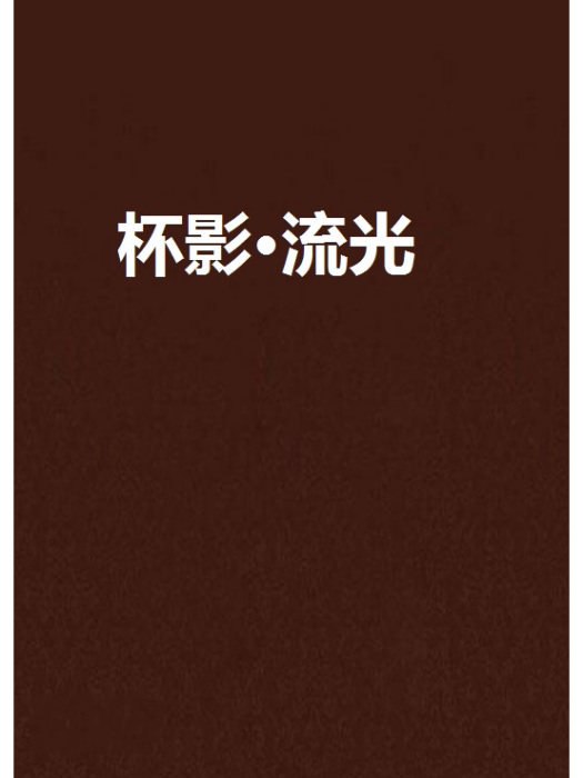 杯影·流光