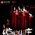 驚悚山莊 驚悚山莊