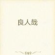 良人哉 良人哉