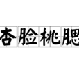 杏臉桃腮 杏臉桃腮