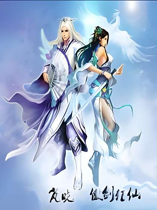 傲劍狂仙 傲劍狂仙