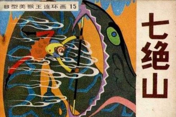 七絕山(《西遊記》故事連環畫) 七絕山(《西遊記》故事連環畫)