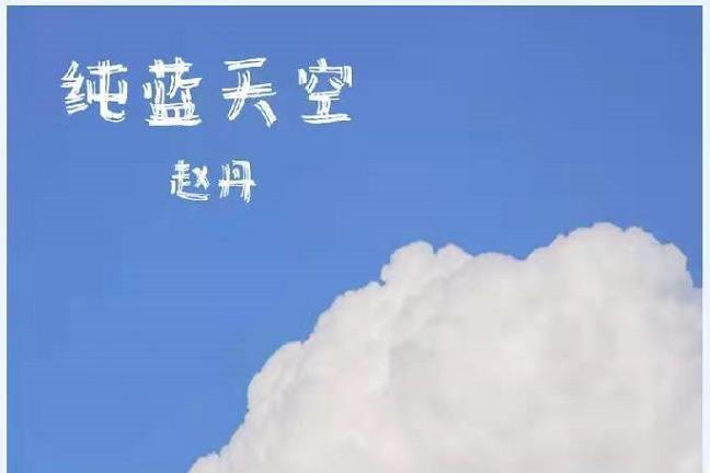 純藍天空(趙玖兒(趙亦丹)演唱的流行歌曲) 純藍天空(趙玖兒(趙亦丹)演唱的流行歌曲)