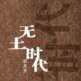 無土時代 無土時代