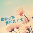 那些心事(宛四兒著小說) 那些心事(宛四兒著小說)