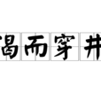 渴而穿井 渴而穿井