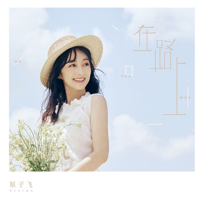 在路上(原子飛音樂專輯) 在路上(原子飛音樂專輯)