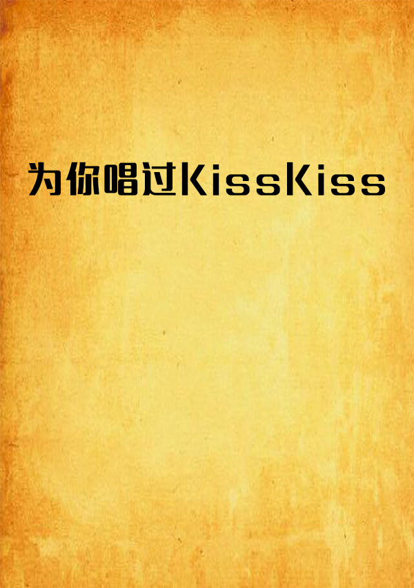 為你唱過KissKiss