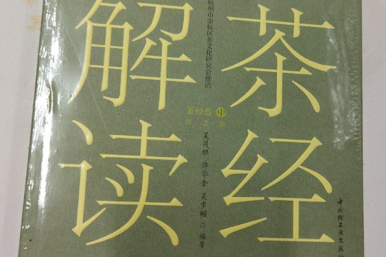 茶經解讀 茶經解讀