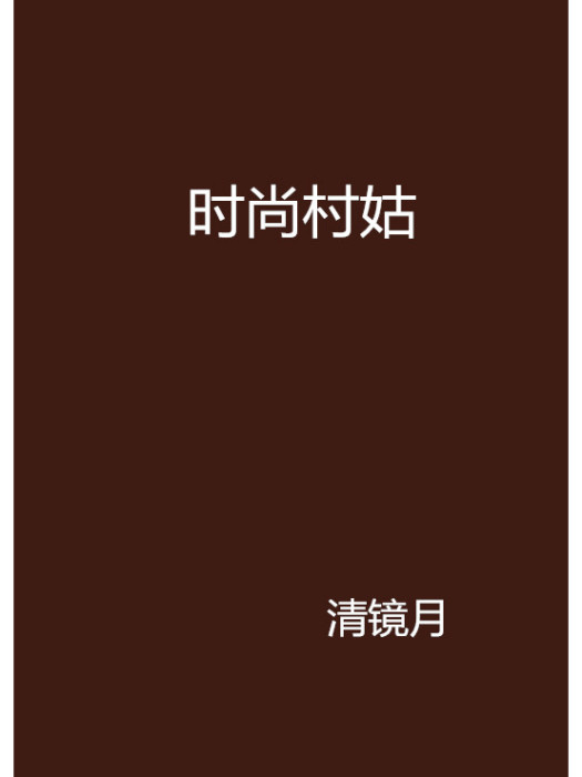 時尚村姑