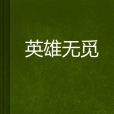 英雄無覓 英雄無覓