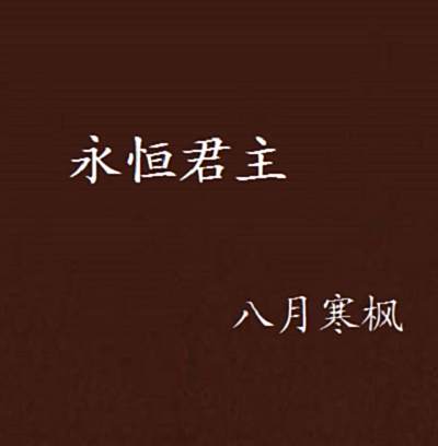永恆君主 永恆君主