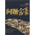 問題富豪 問題富豪