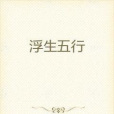 浮生五行 浮生五行