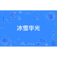 冰雪華光 冰雪華光