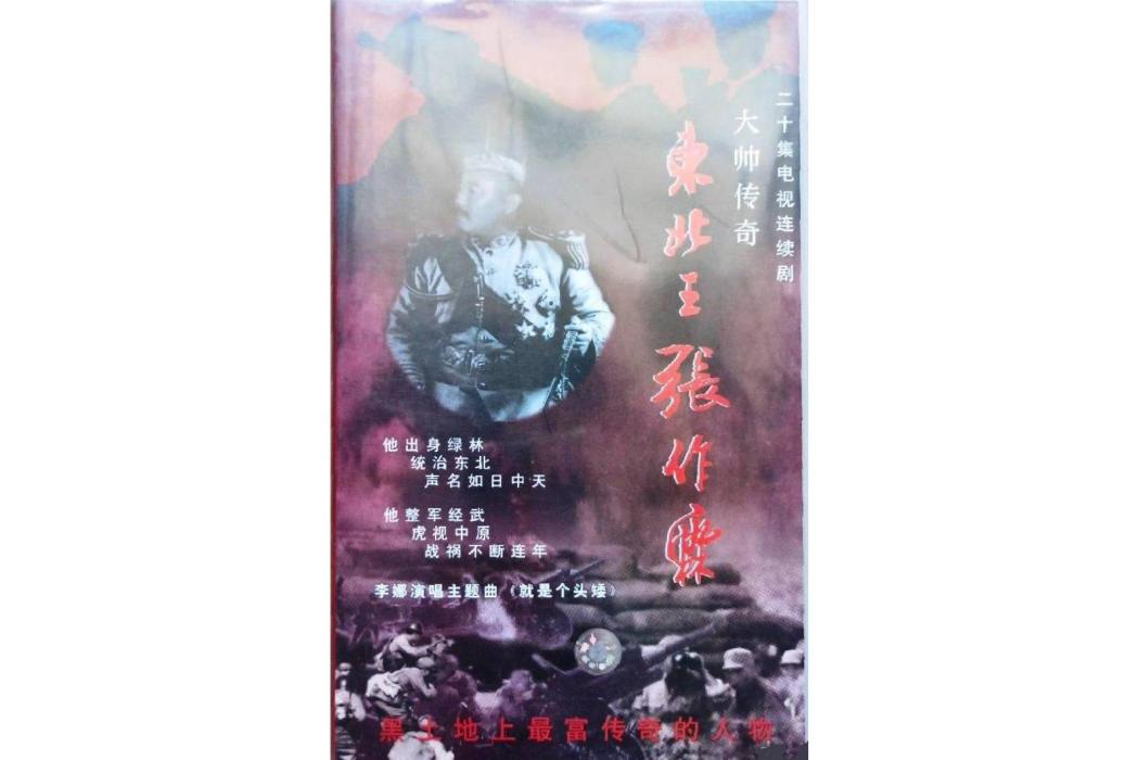 大帥傳奇(1994年李文歧執導的電視劇) 大帥傳奇(1994年李文歧執導的電視劇)