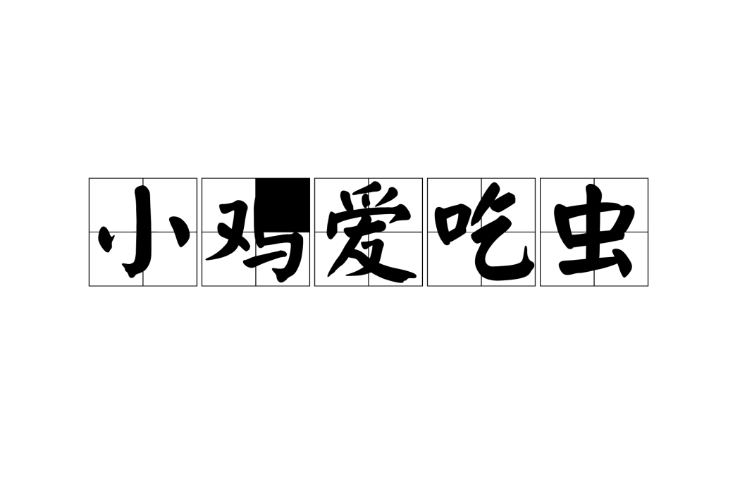小雞愛吃蟲 小雞愛吃蟲