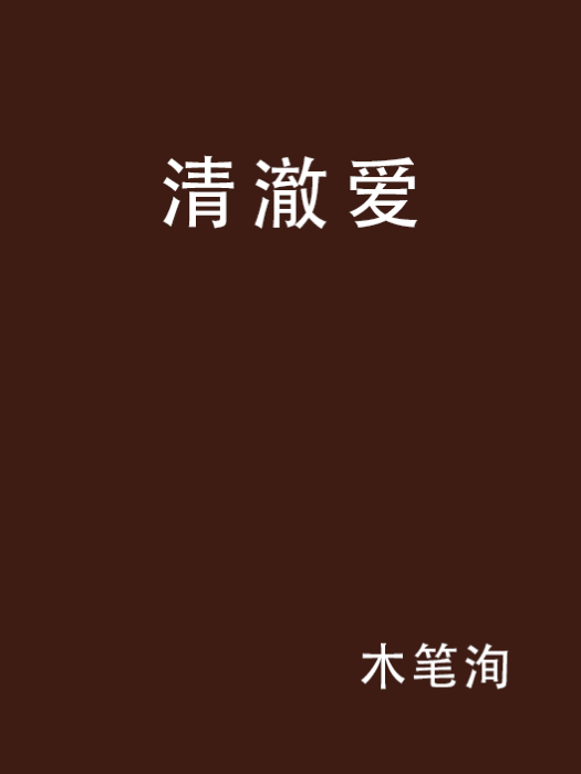清澈愛 清澈愛