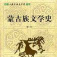 蒙古族文學史