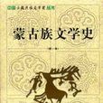 蒙古族文學史 蒙古族文學史