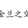 金蘭之交 金蘭之交