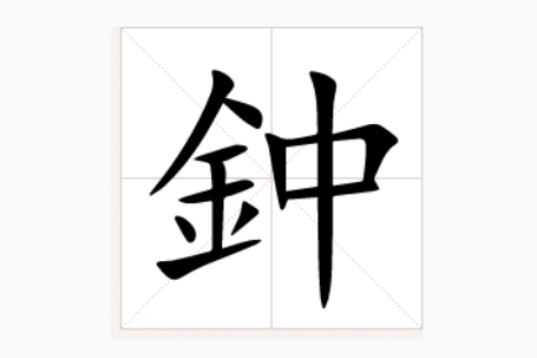 鈡 鈡