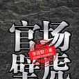 官場壁虎 官場壁虎