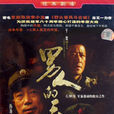男人的天堂(石鐘山著小說改編電視劇) 男人的天堂(石鐘山著小說改編電視劇)