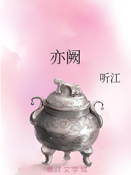 亦闕 亦闕