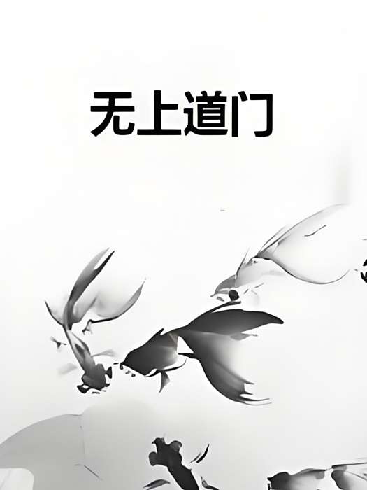 無上道門 無上道門