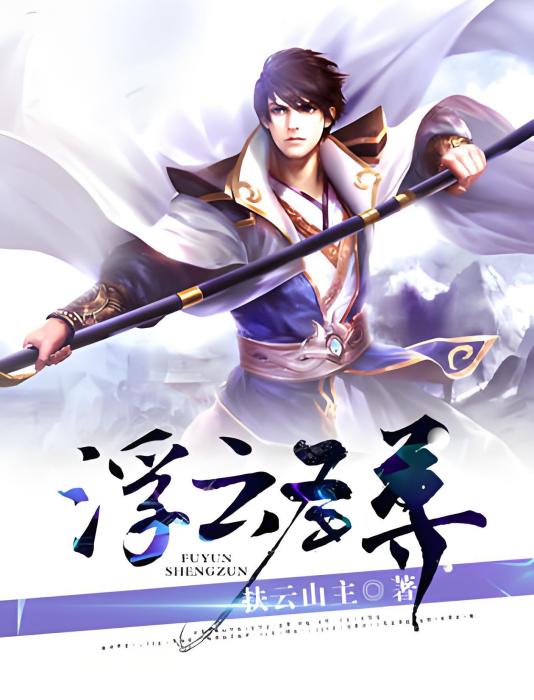 浮雲聖尊 浮雲聖尊