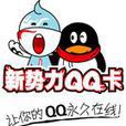 新勢力QQ卡 新勢力QQ卡