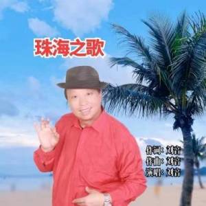 珠海之歌